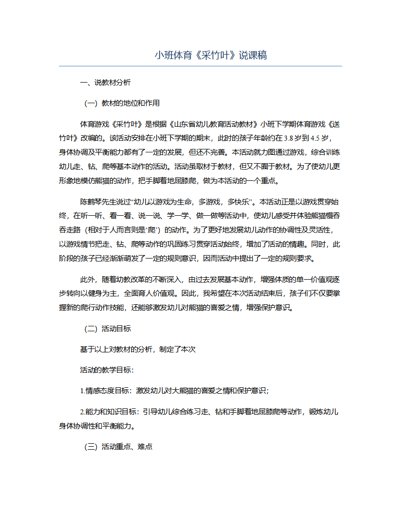 小班体育《采竹叶》说课稿_01.png