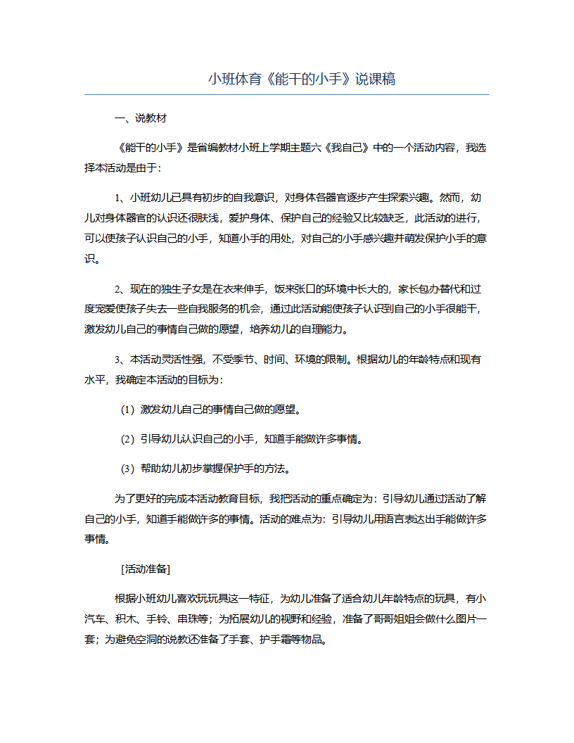小班体育《能干的小手》说课稿_01.png
