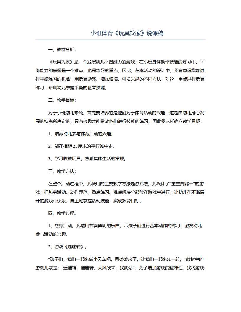小班体育《玩具找家》说课稿_01.png