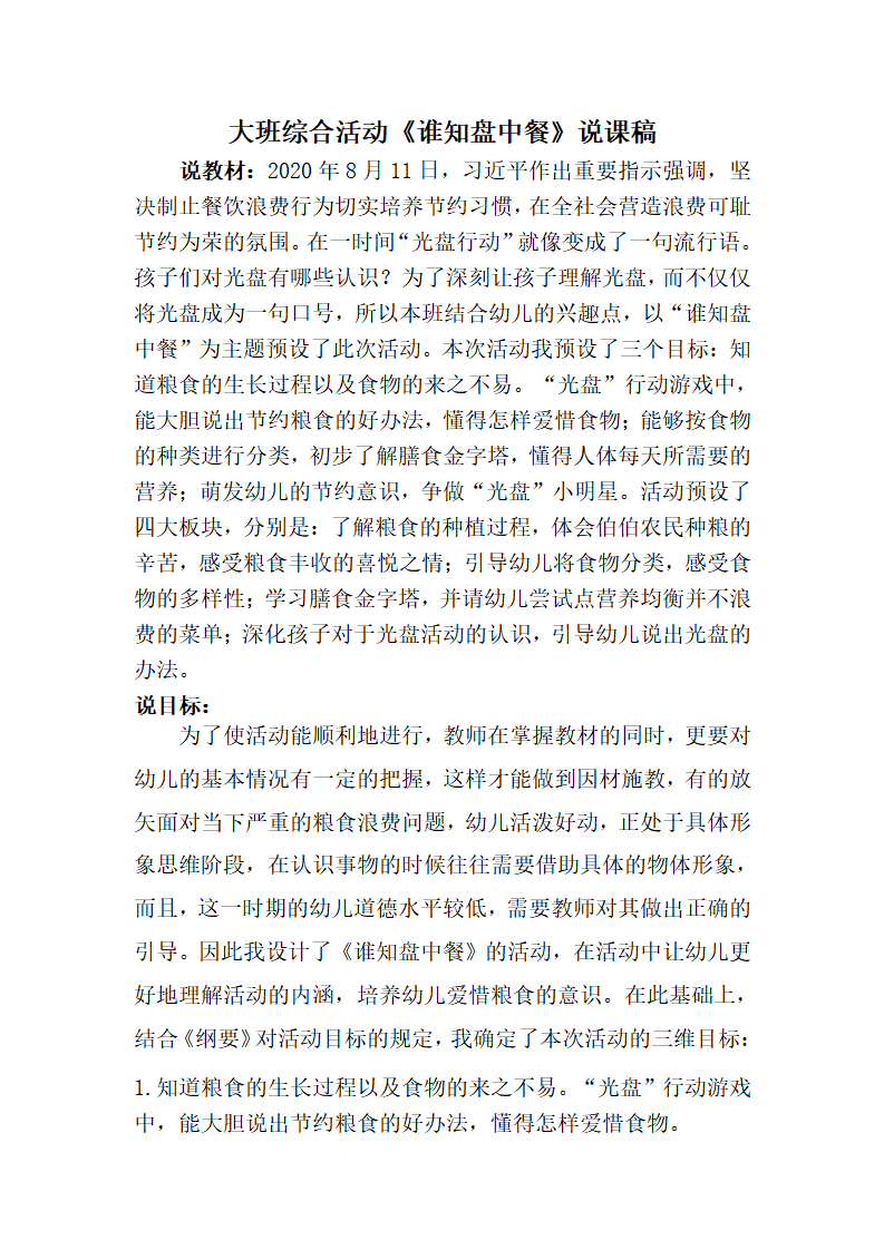 大班综合《谁知盘中餐》说课稿_01.png