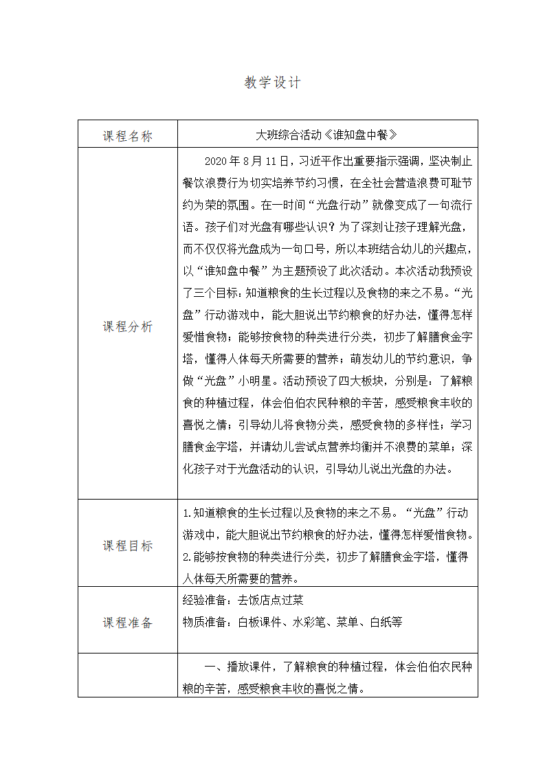 大班综合《谁知盘中餐》教案 反思表格版本_01.png