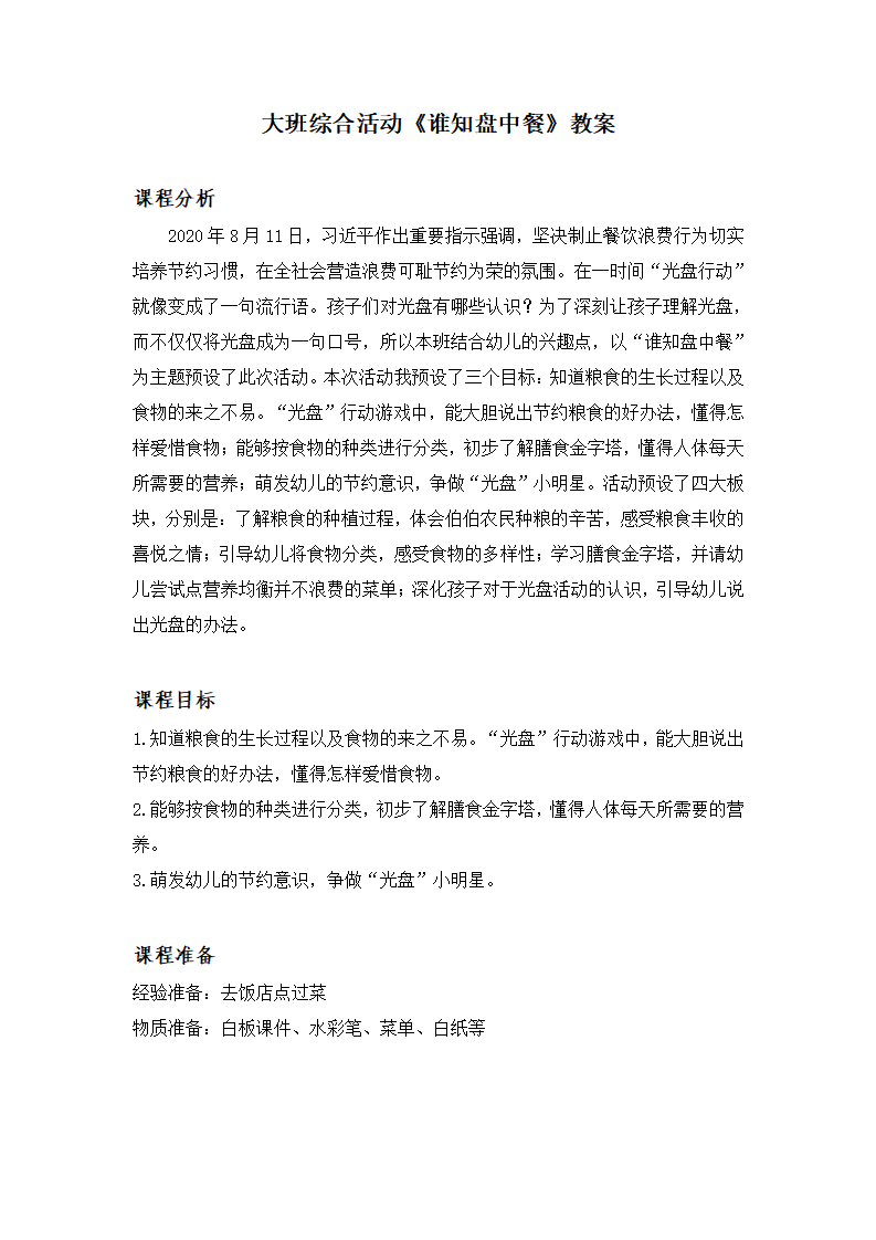 大班综合《谁知盘中餐》教案 反思_01.png