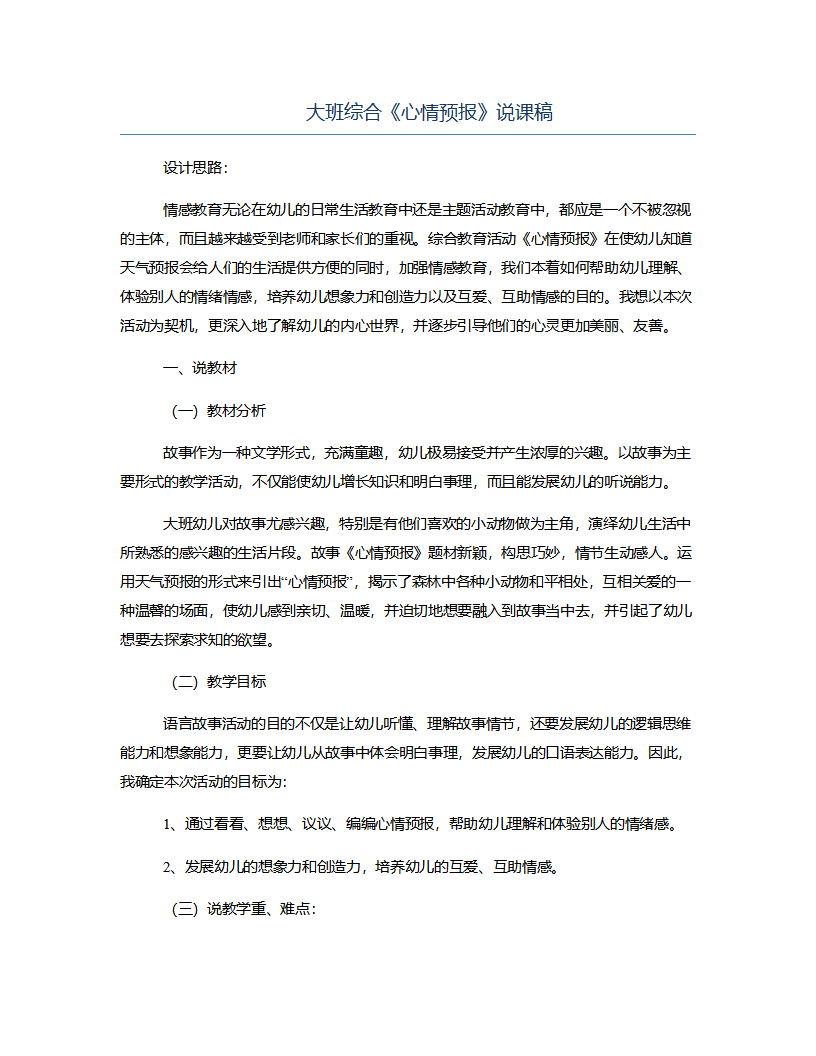大班综合《心情预报》说课稿_01.png
