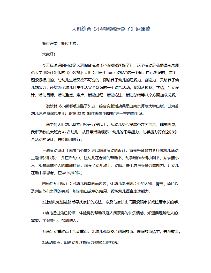 大班综合《小熊嘟嘟迷路了》说课稿_01.png