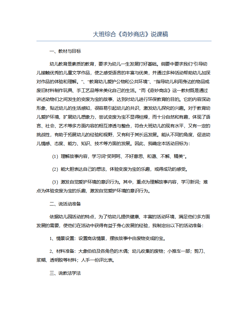 大班综合《奇妙商店》说课稿_01.png