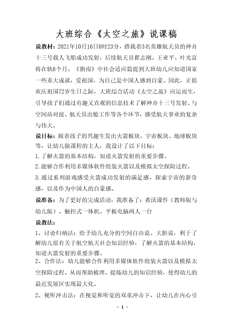 大班综合《太空之旅》说课稿_01.png