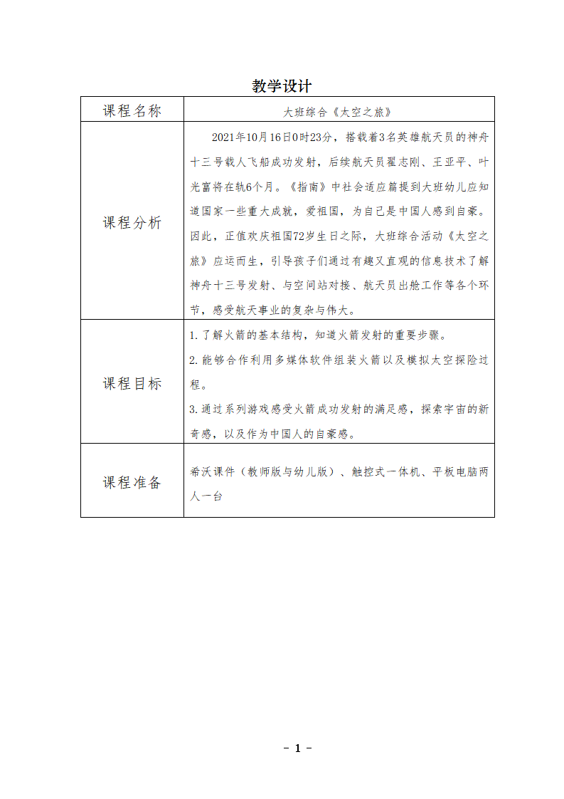 大班综合《太空之旅》教案 反思（表格版本）_01.png