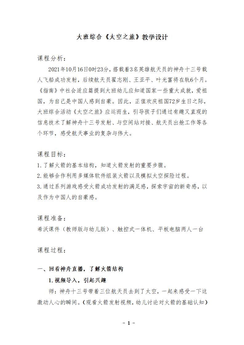 大班综合《太空之旅》教案 反思_01.png