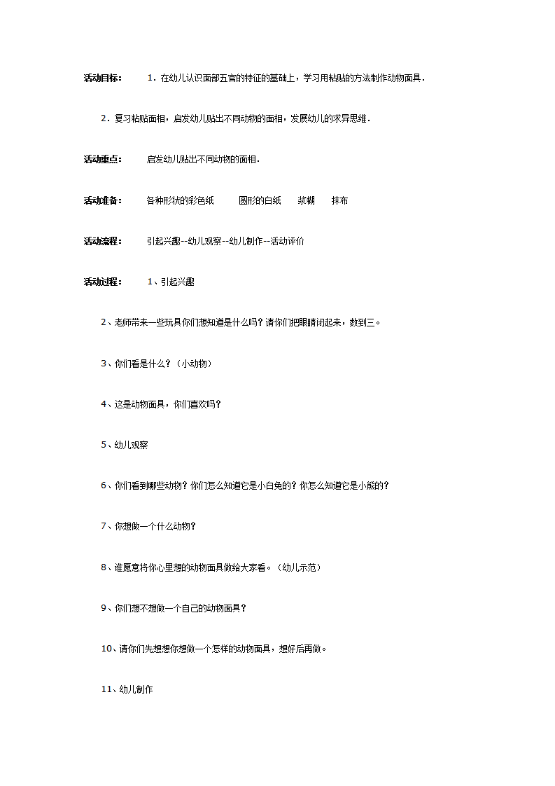 制作自己喜爱的动物面具（中班美工）_01.png