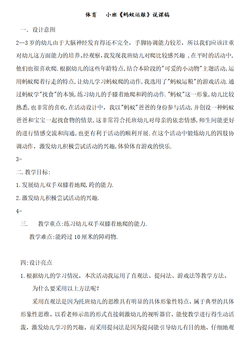 体育 小班《蚂蚁运粮》说课稿_01.png