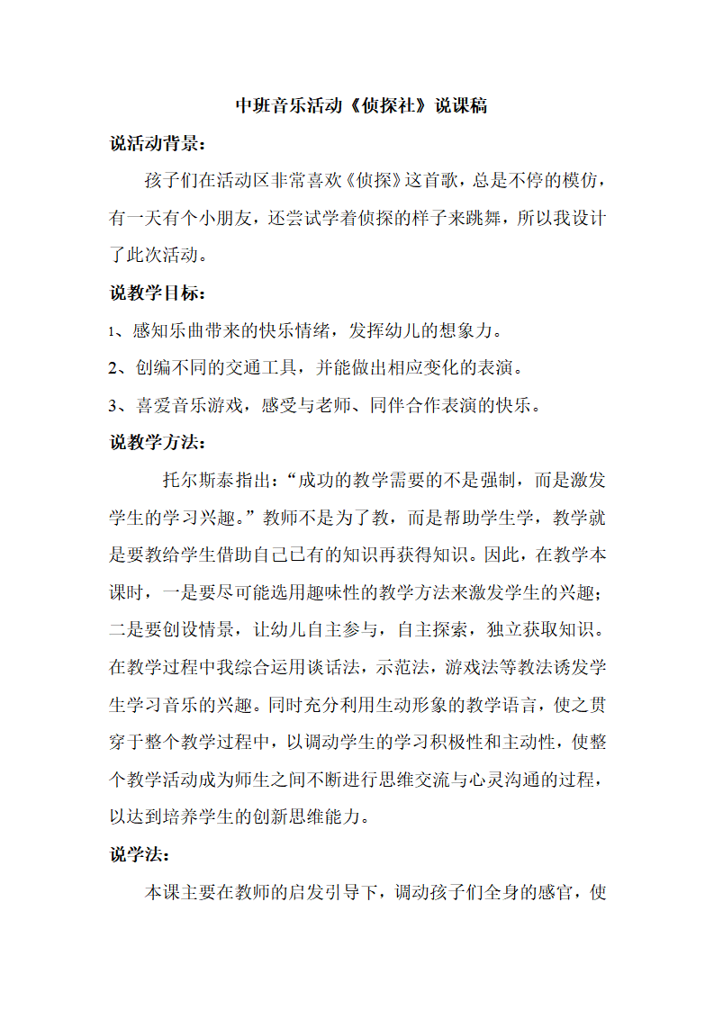中班音乐游戏《侦探社》说课稿_01.png