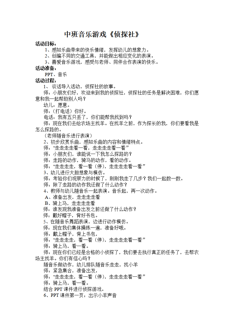 中班音乐游戏《侦探社》教学设计_01.png