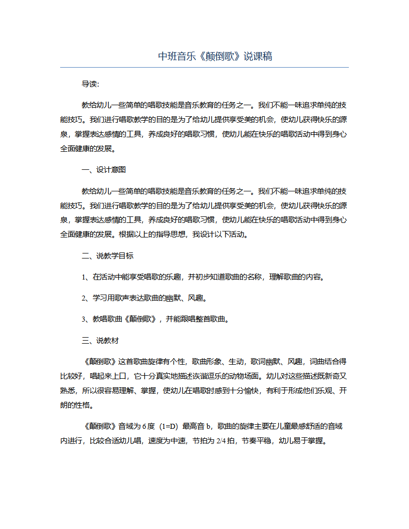 中班音乐《颠倒歌》说课稿_01.png