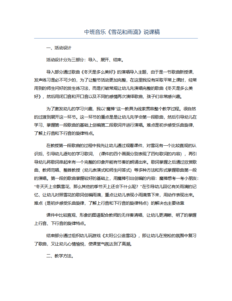 中班音乐《雪花和雨滴》说课稿_01.png