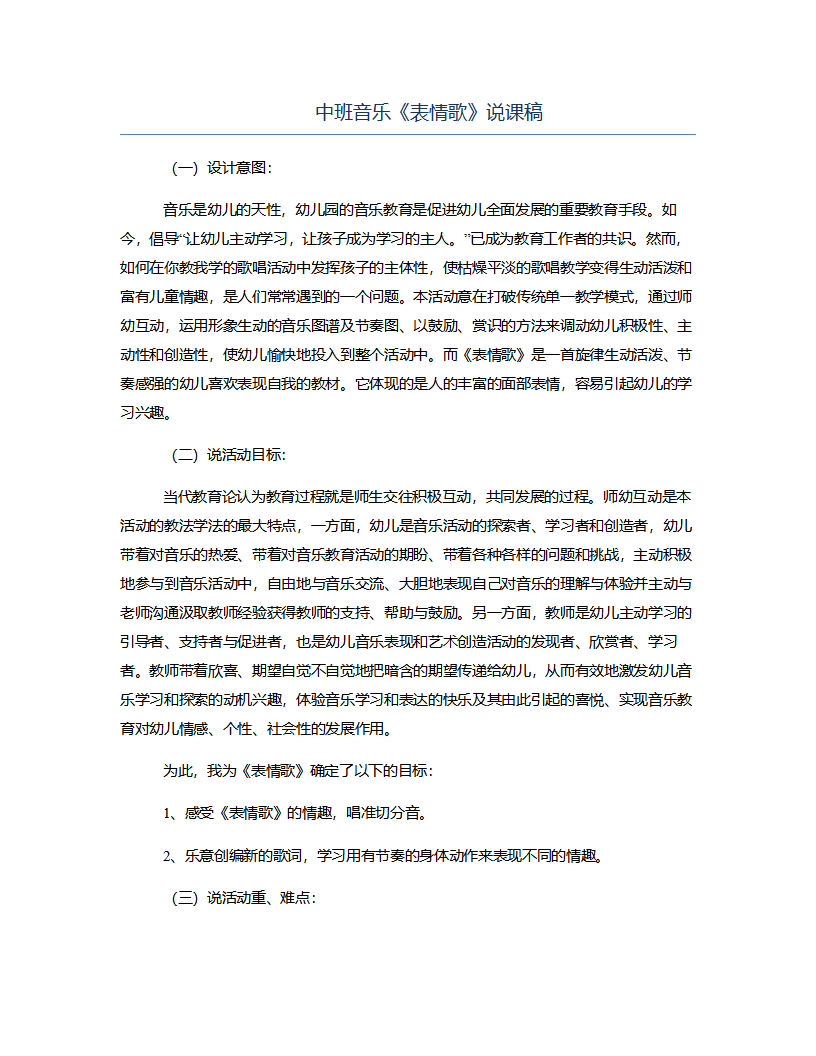 中班音乐《表情歌》说课稿_01.png
