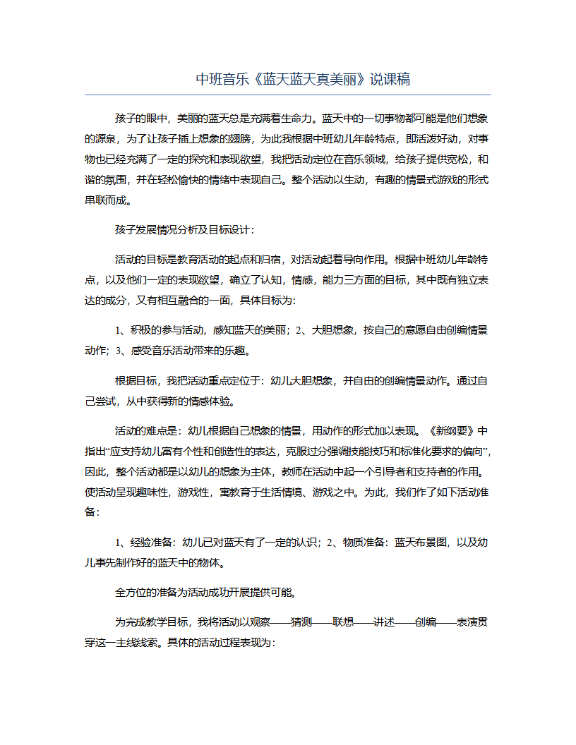 中班音乐《蓝天蓝天真美丽》说课稿_01.png
