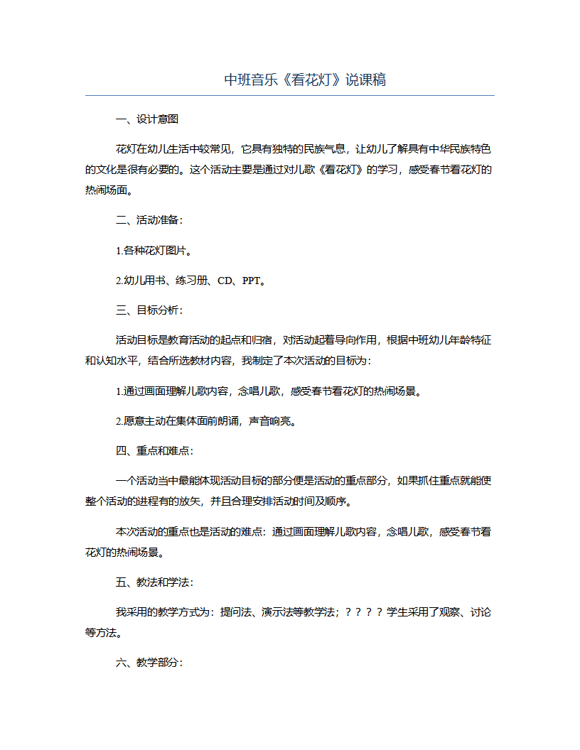 中班音乐《看花灯》说课稿_01.png