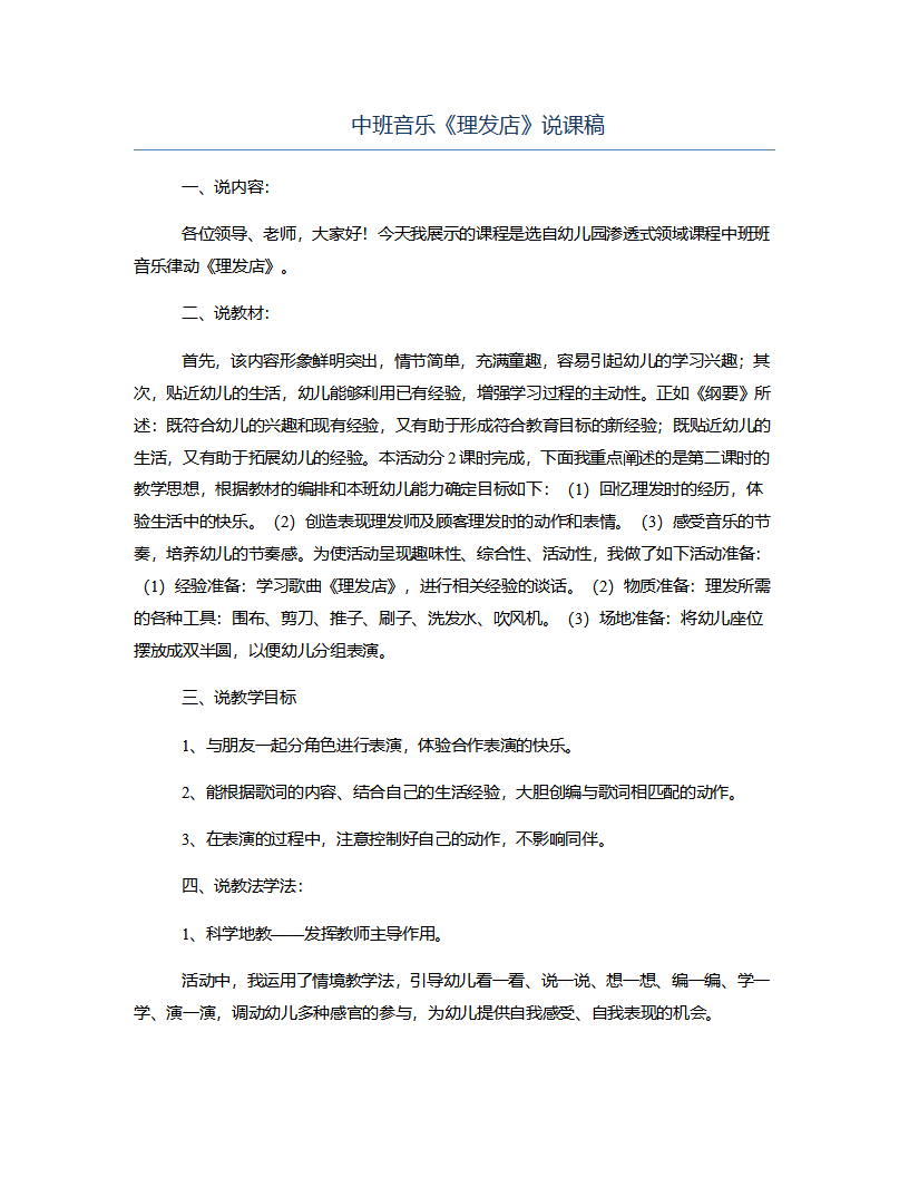 中班音乐《理发店》说课稿_01.png