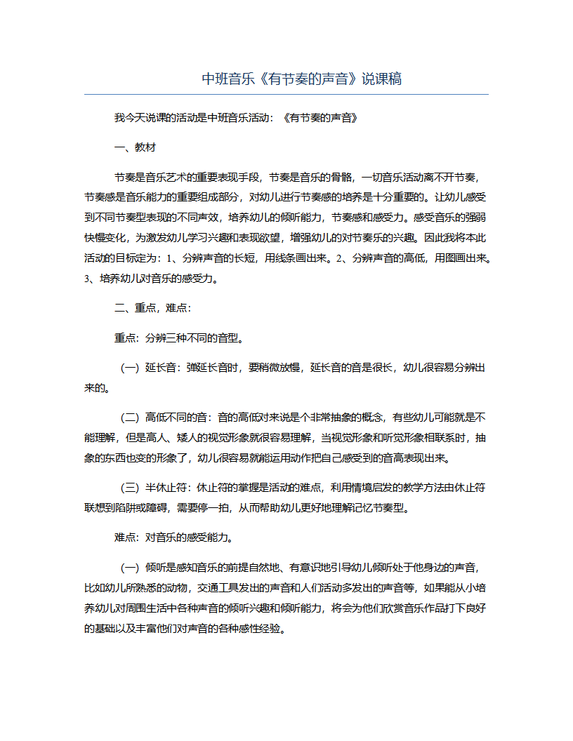 中班音乐《有节奏的声音》说课稿_01.png