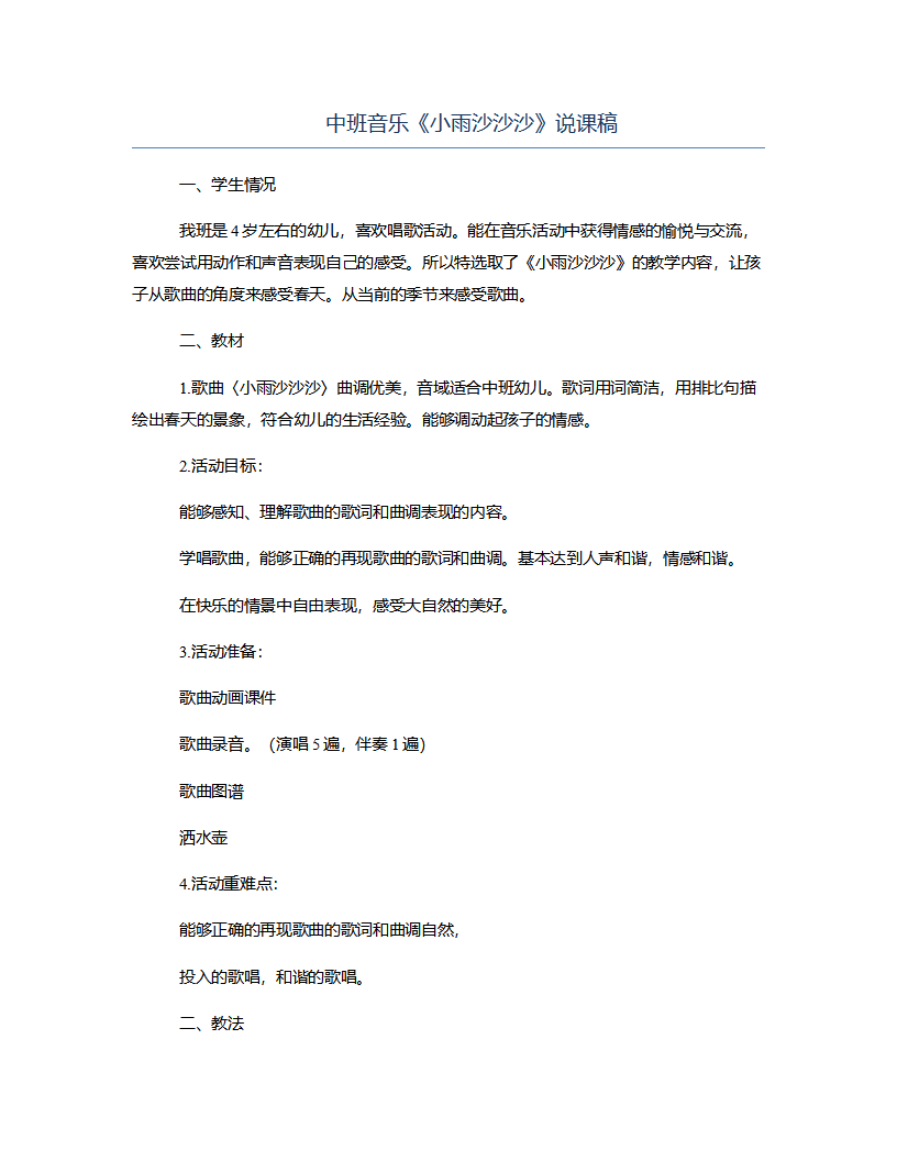 中班音乐《小雨沙沙沙》说课稿_01.png