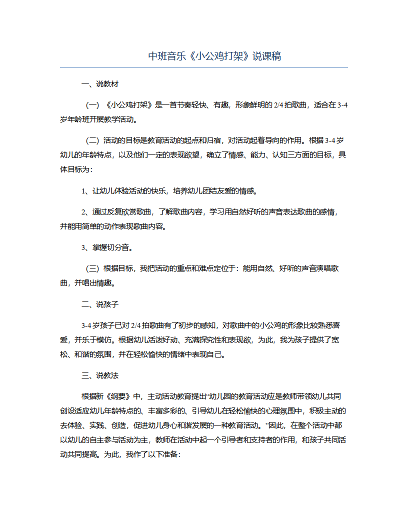 中班音乐《小公鸡打架》说课稿_01.png