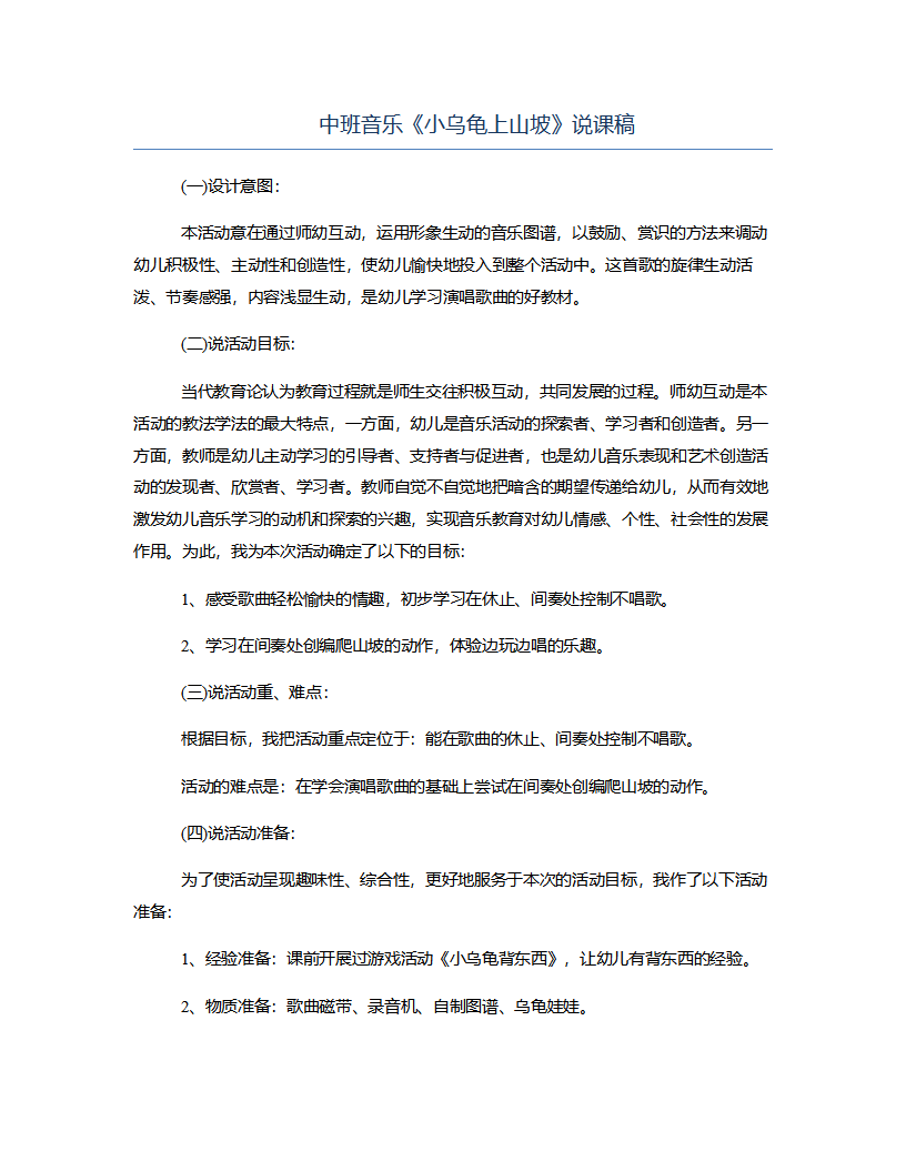 中班音乐《小乌龟上山坡》说课稿_01.png