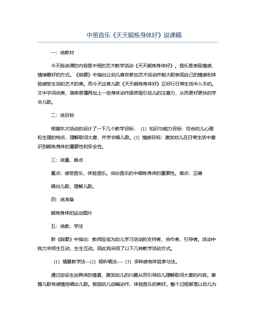 中班音乐《天天锻炼身体好》说课稿_01.png