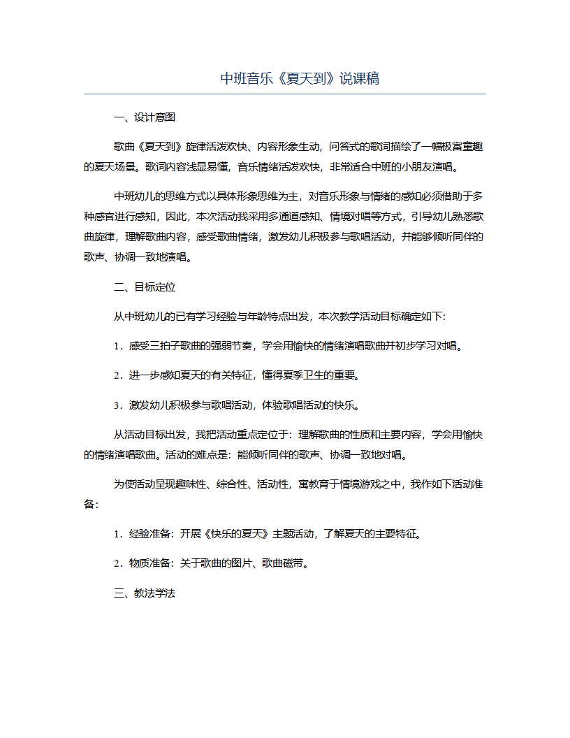 中班音乐《夏天到》说课稿_01.png