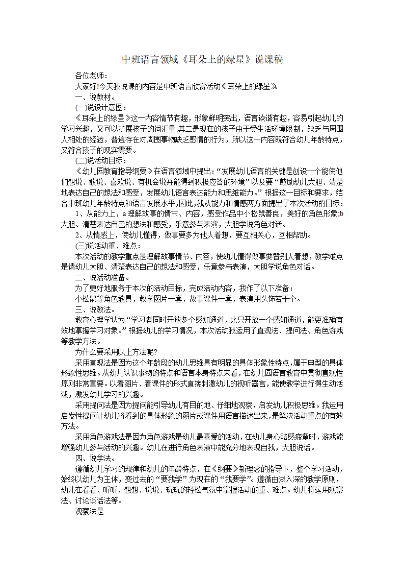 中班语言领域《耳朵上的绿星》说课稿_01.png
