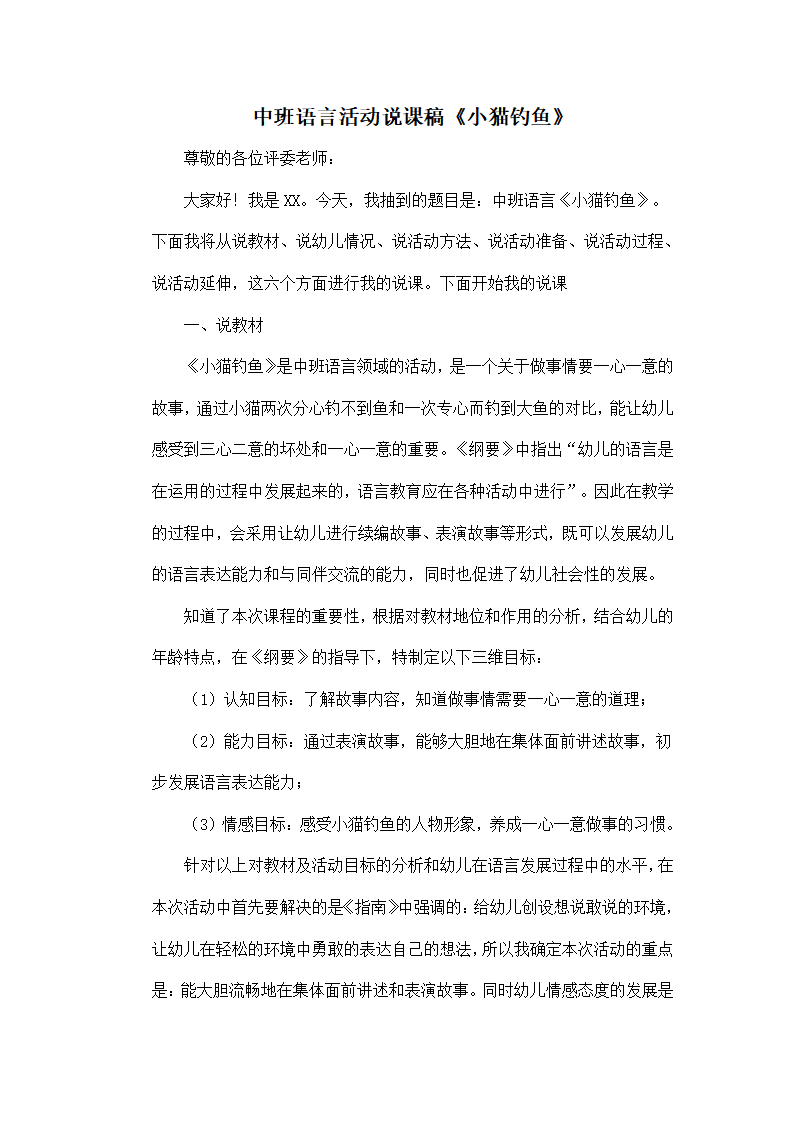 中班语言活动说课稿《小猫钓鱼》_01.png