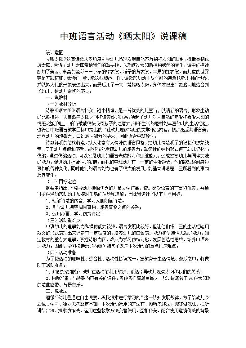 中班语言活动《晒太阳》说课稿_01.png