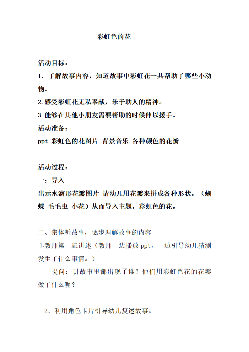 中班语言活动《彩虹色的花》教案_01.png