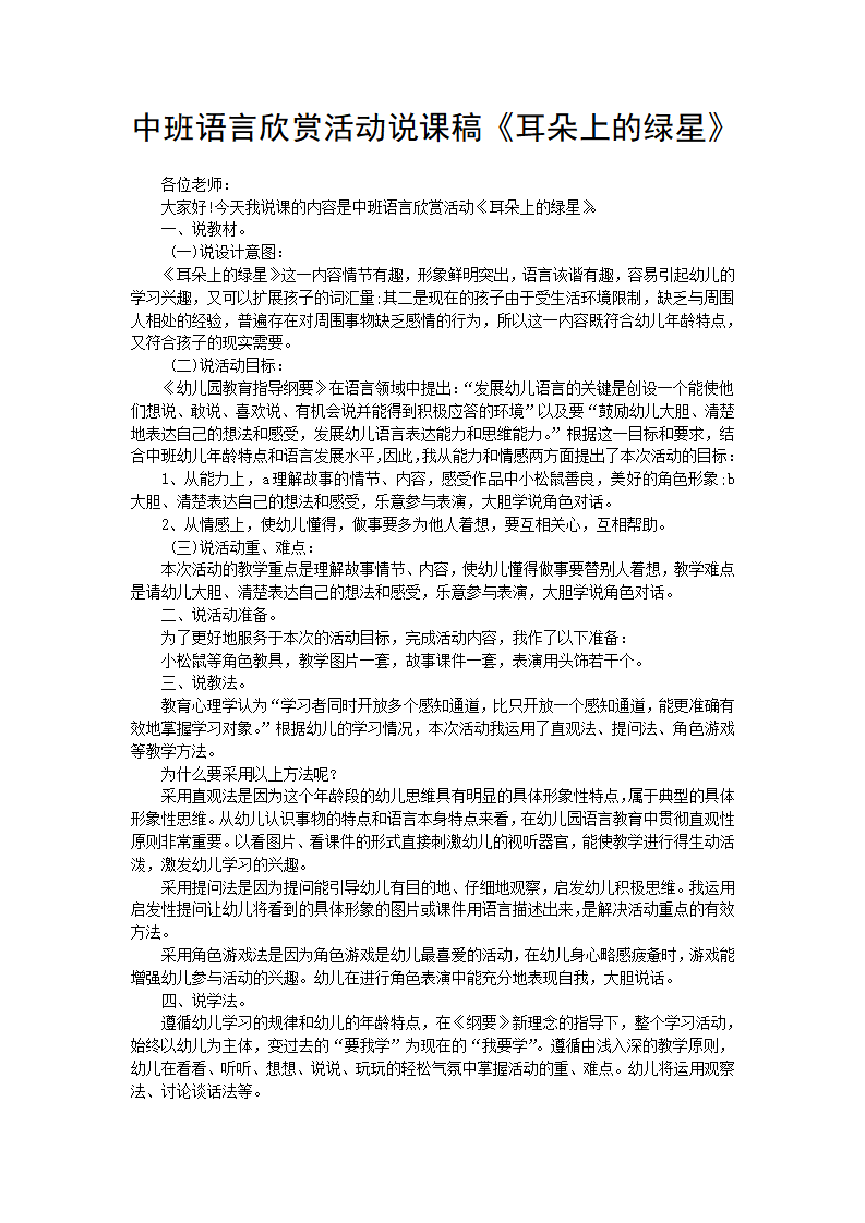 中班语言欣赏活动说课稿《耳朵上的绿星》_01.png