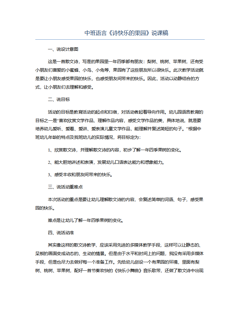 中班语言《诗快乐的果园》说课稿_01.png