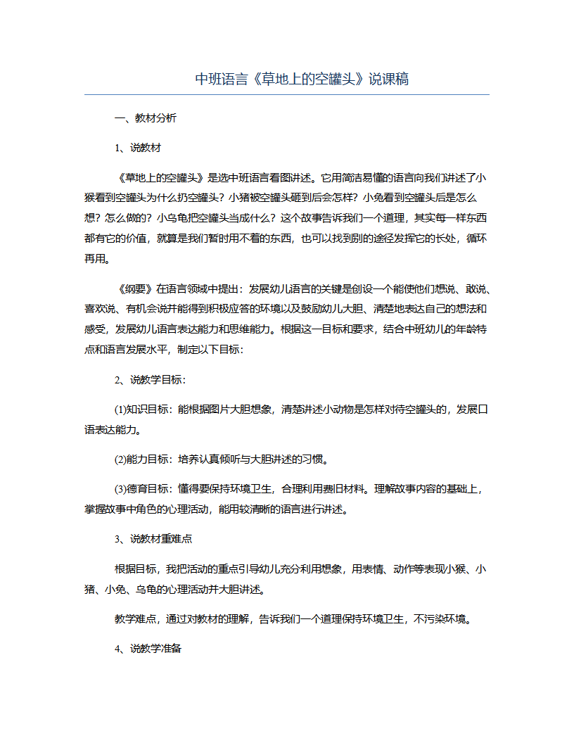 中班语言《草地上的空罐头》说课稿_01.png