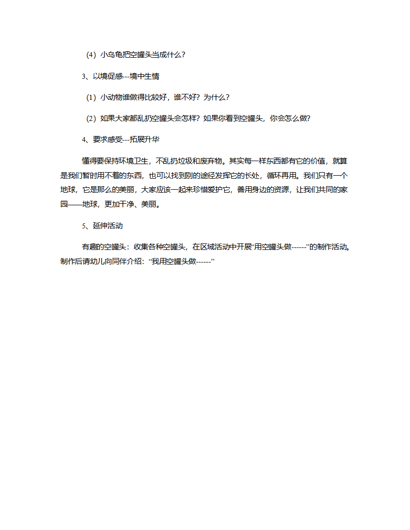 中班语言《草地上的空罐头》说课稿_04.png