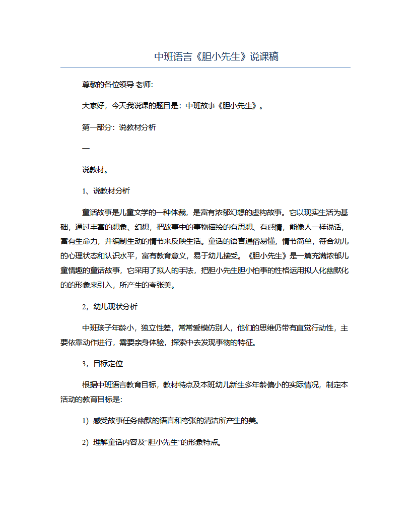 中班语言《胆小先生》说课稿_01.png