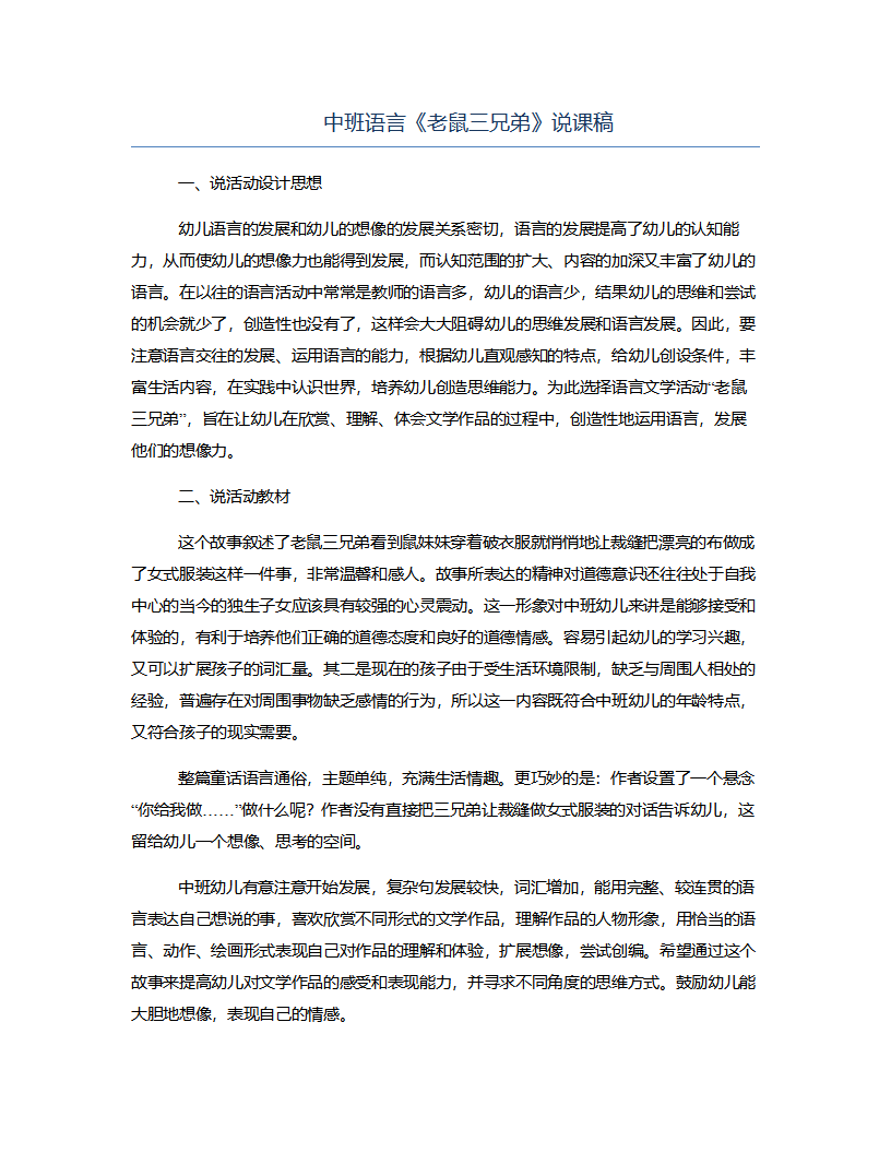 中班语言《老鼠三兄弟》说课稿_01.png