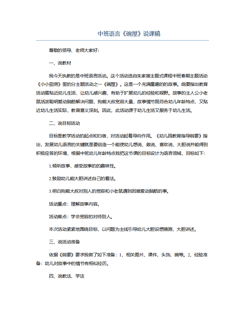 中班语言《碗屋》说课稿_01.png