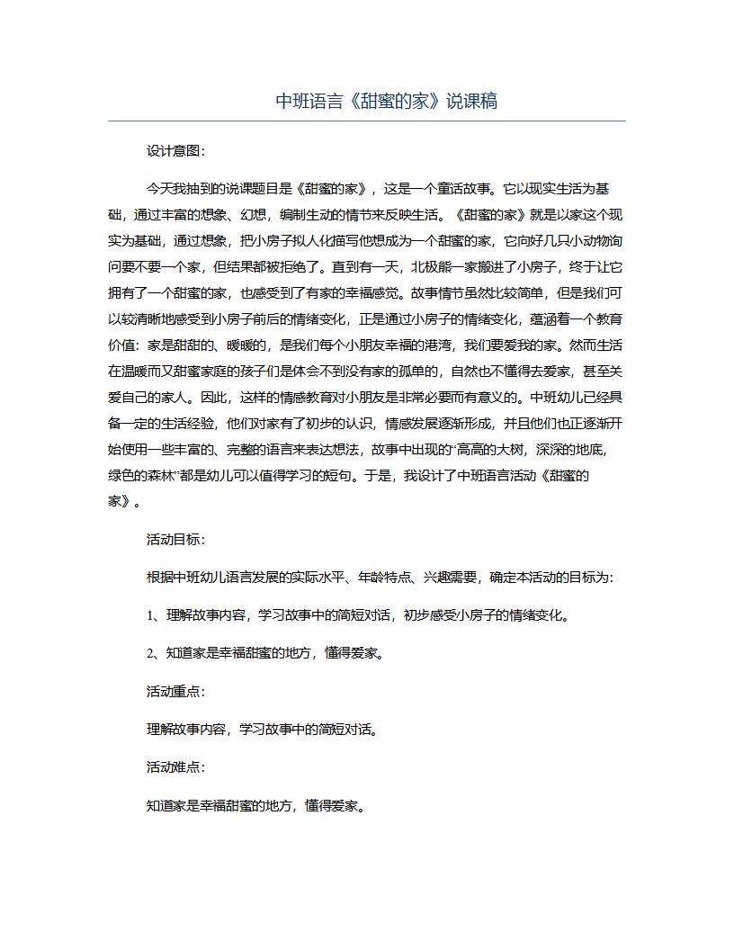 中班语言《甜蜜的家》说课稿_01.png