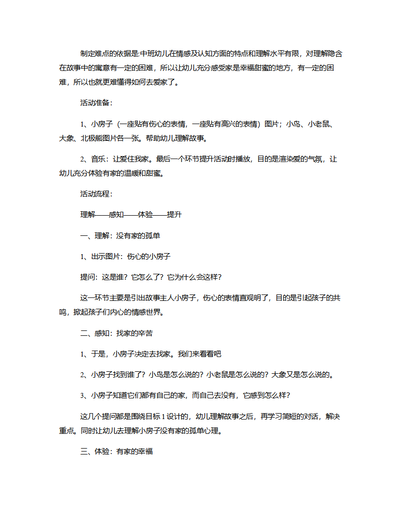 中班语言《甜蜜的家》说课稿_02.png