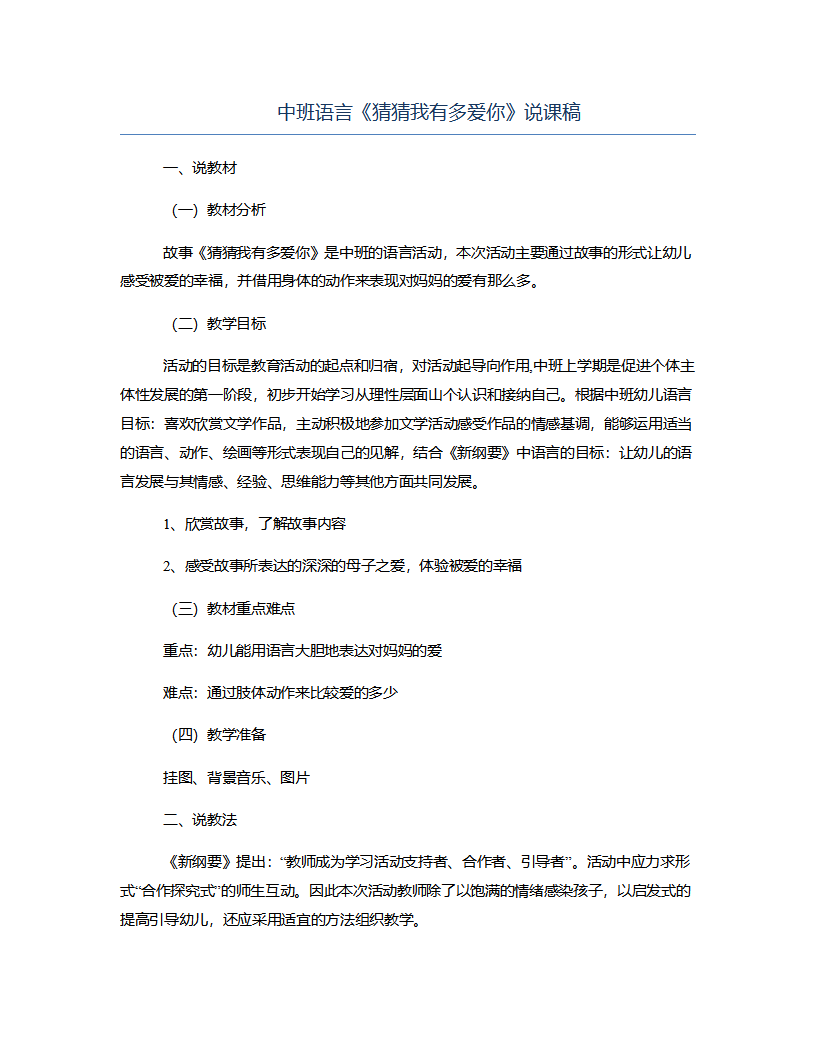 中班语言《猜猜我有多爱你》说课稿_01.png