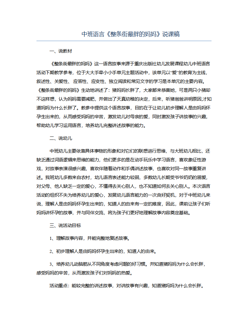 中班语言《整条街最胖的妈妈》说课稿_01.png