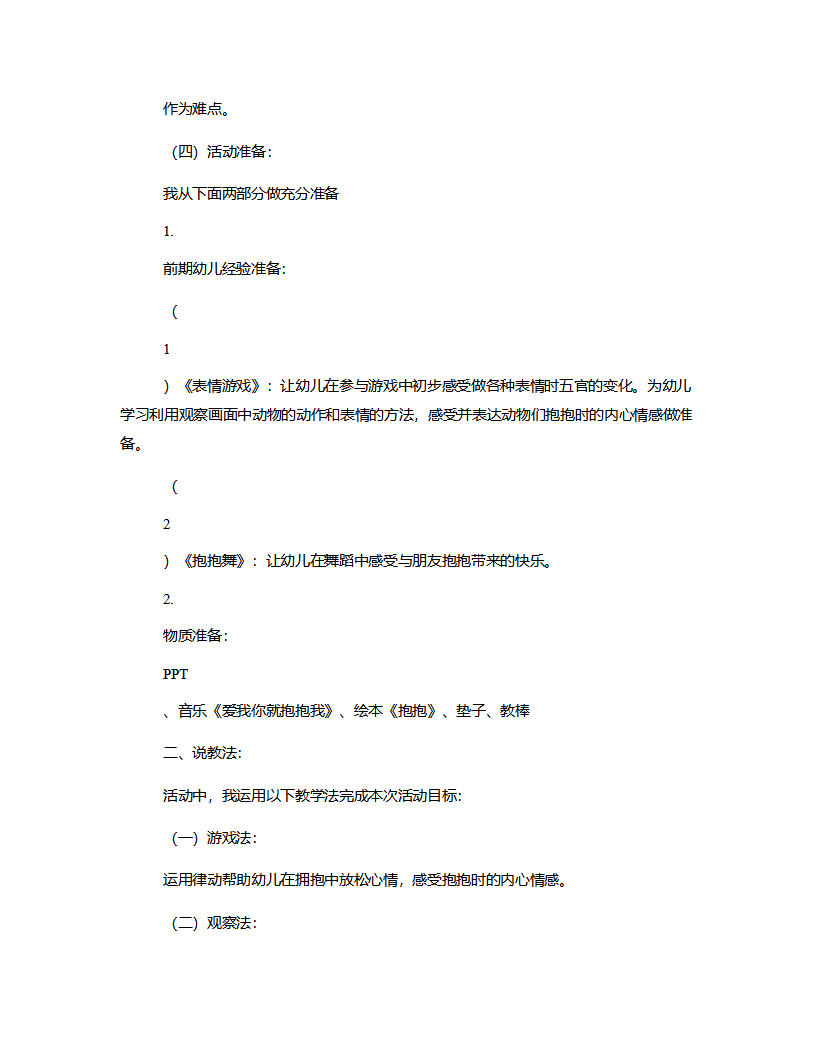 中班语言《抱抱》说课稿_03.png