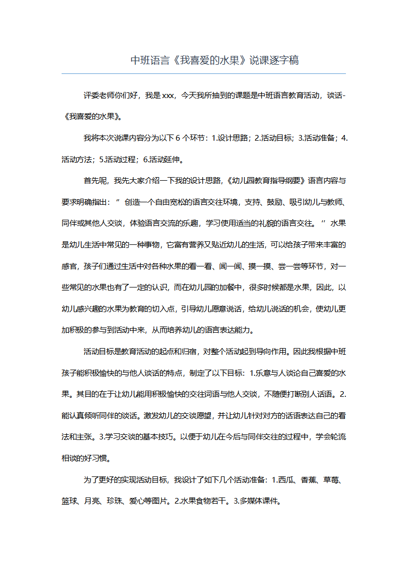 中班语言《我喜爱的水果》说课逐字稿_01.png