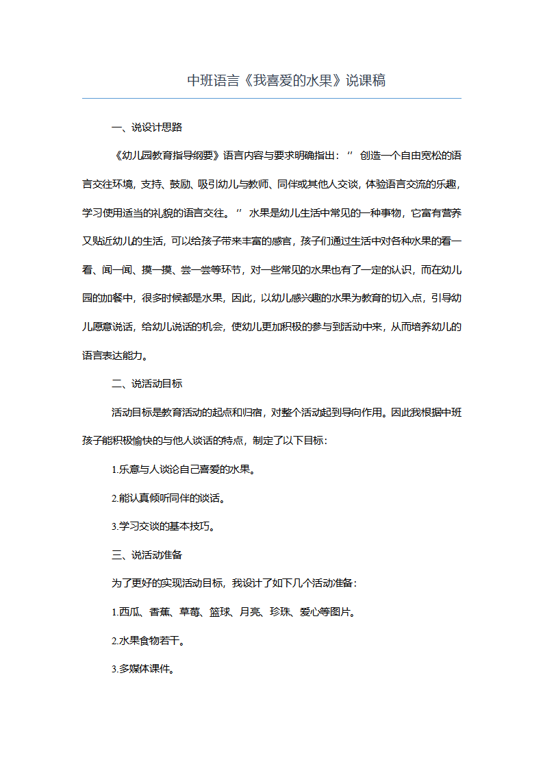 中班语言《我喜爱的水果》说课稿_01.png