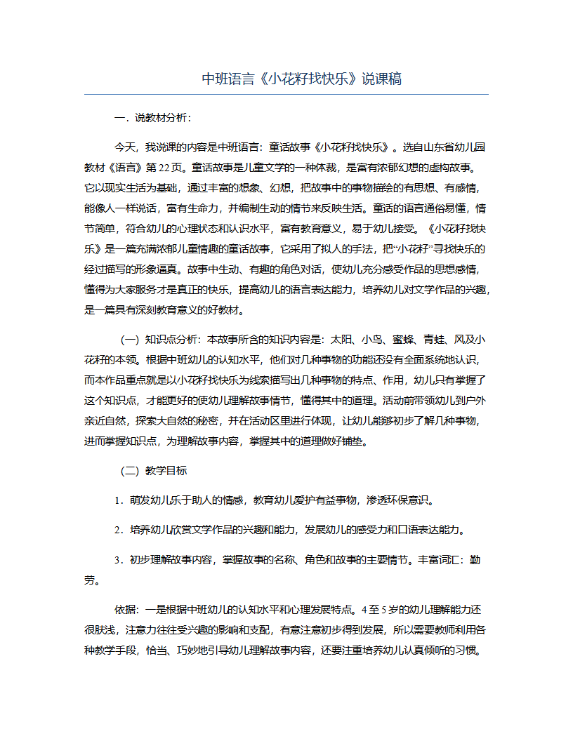 中班语言《小花籽找快乐》说课稿_01.png