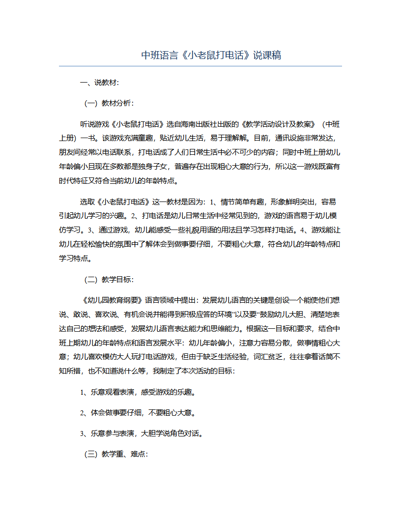 中班语言《小老鼠打电话》说课稿_01.png