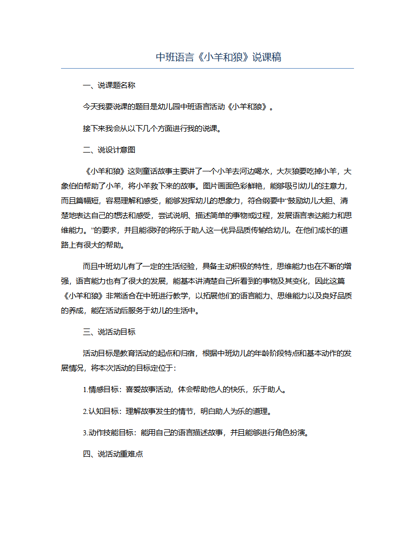 中班语言《小羊和狼》说课稿_01.png