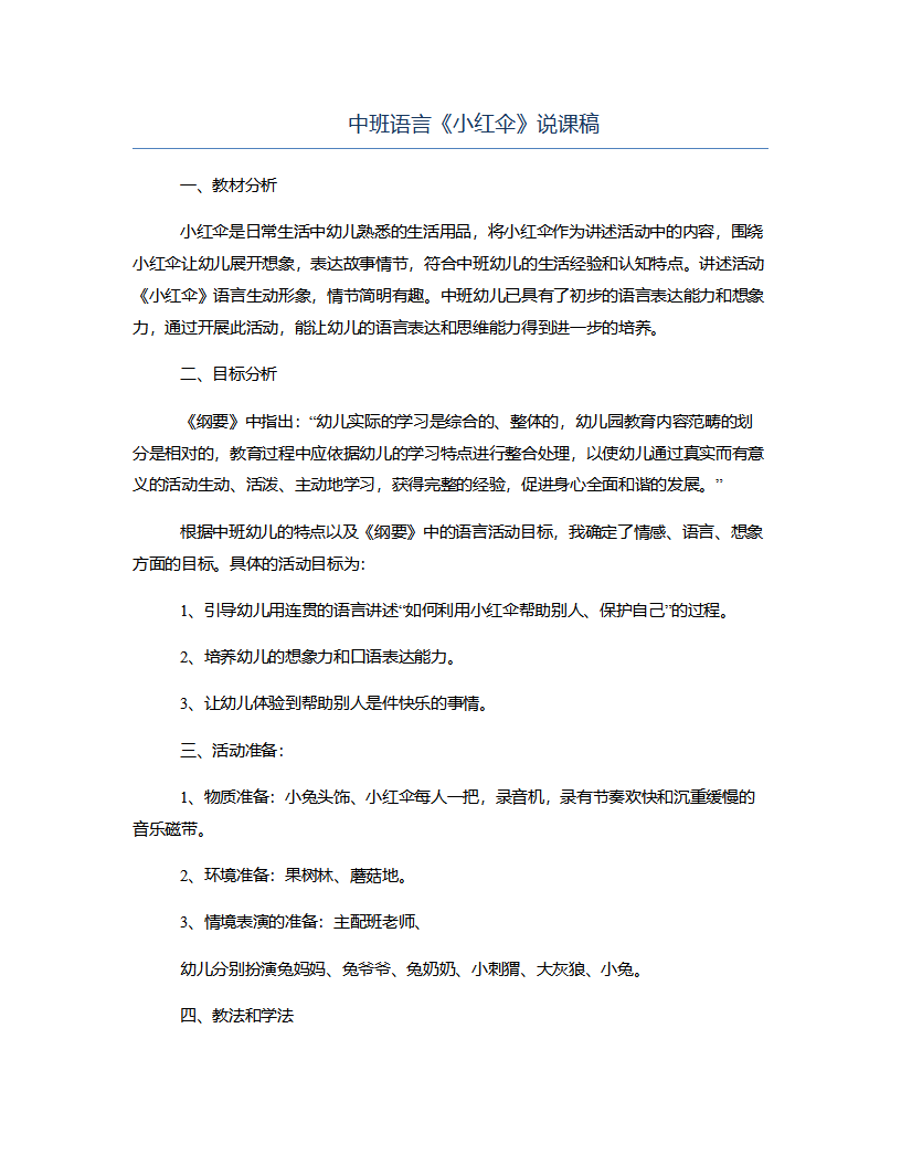 中班语言《小红伞》说课稿_01.png